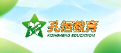 孔恒教育-济南